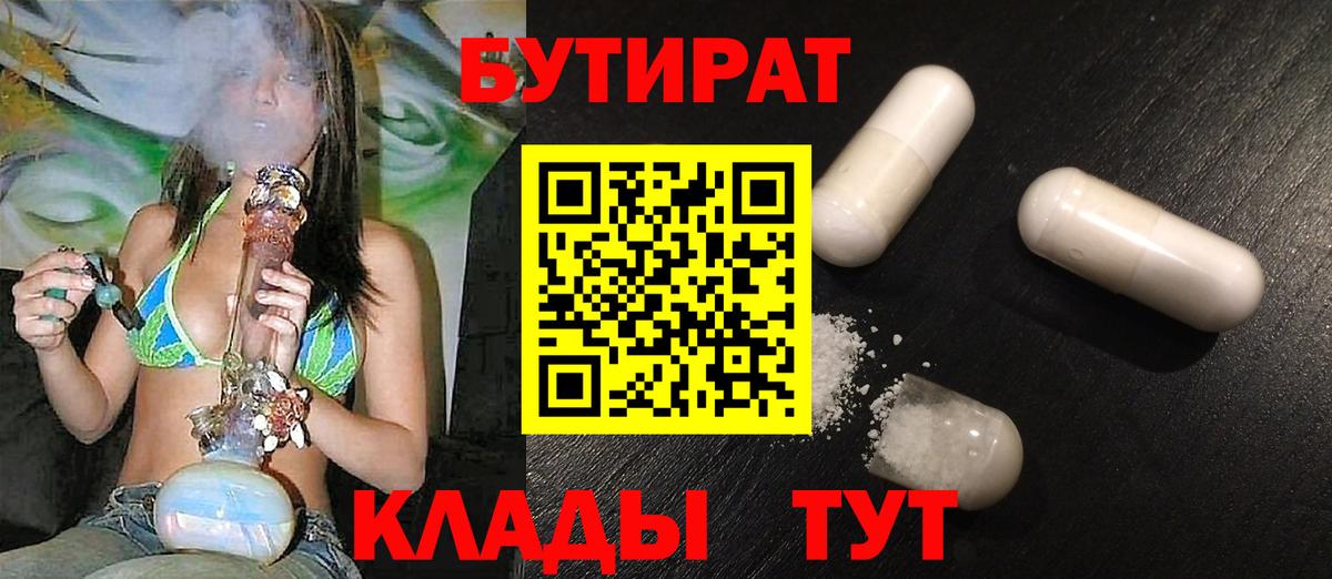 Люберцы  БУТИРАТ  Вход с VPN  Бутират бутандиол 