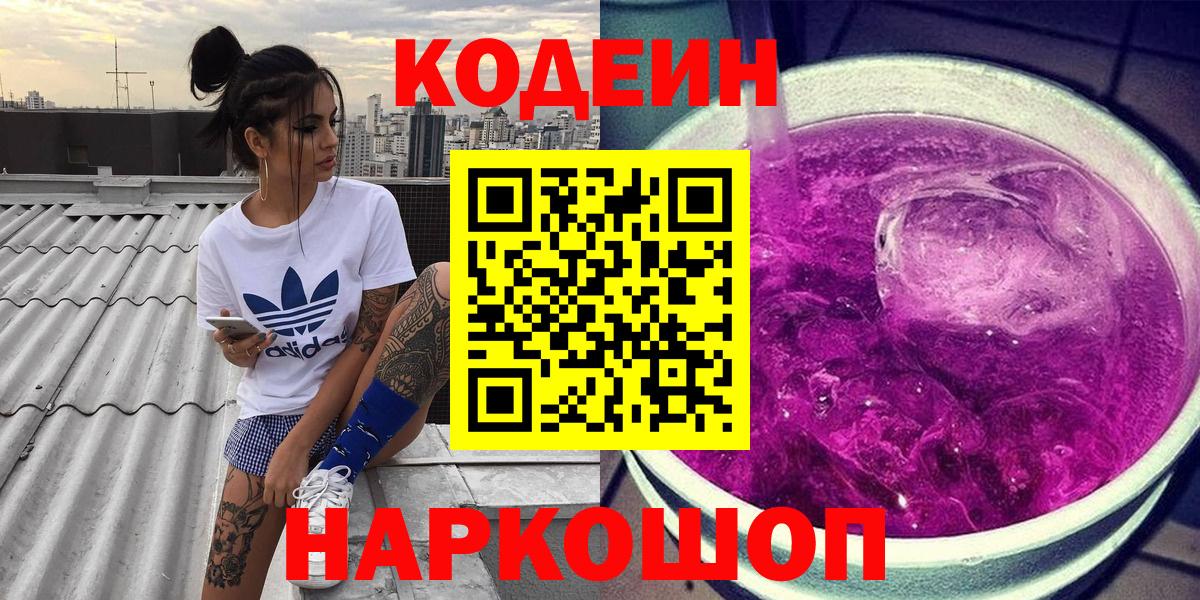 Codein напиток Lean (лин)  Вход с VPN  Люберцы  Кодеиновый сироп Lean Purple Drank 